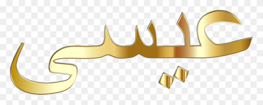 2124x750 Arabic Calligraphy Arabic Language Christian Cross Messiah Free - Gold Cross Clipart