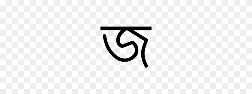 256x256 Bengali Letter Ja Unicode Character U - Bengali Clipart