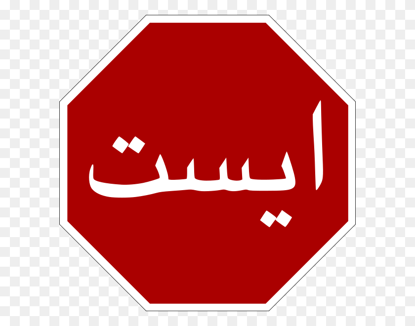 600x600 Best Stop Sign Black And White - Stop Clipart Black And White