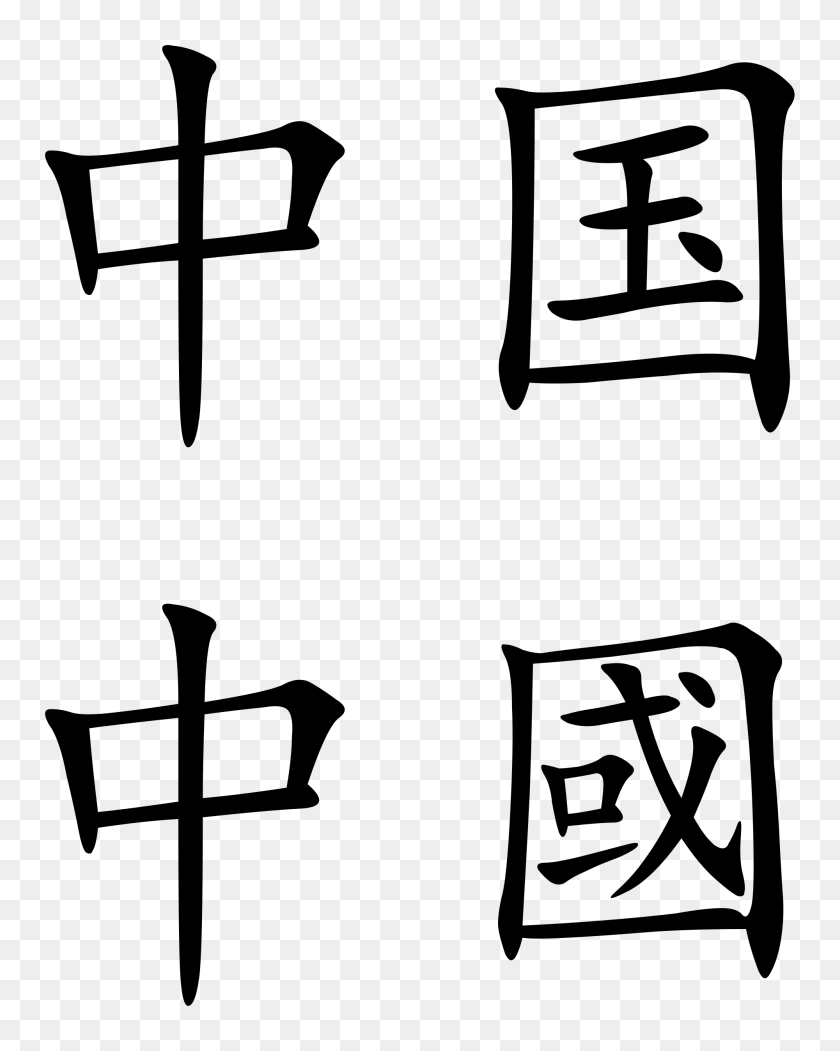 2000x2543 China In Chinese Symbols Image Collections - Tardy Clipart