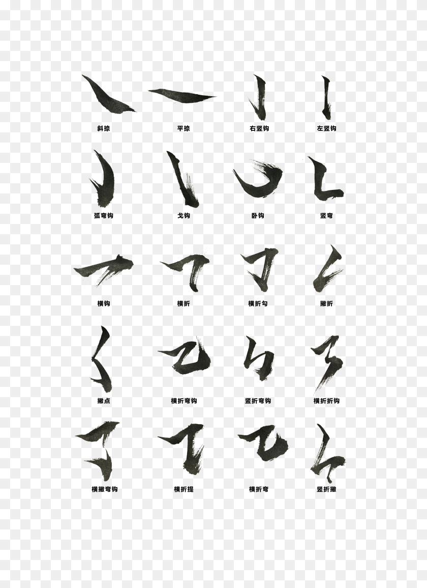 2439x3425 Chinese Character Radicals First Stroke Strokes Art Design Fourth - White Brush Stroke PNG