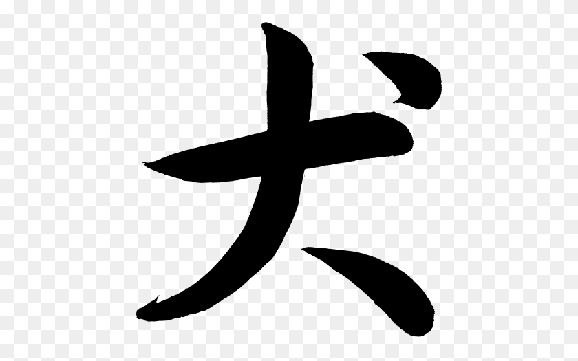 451x465 Chinese Character,kanji - Dog Vector PNG