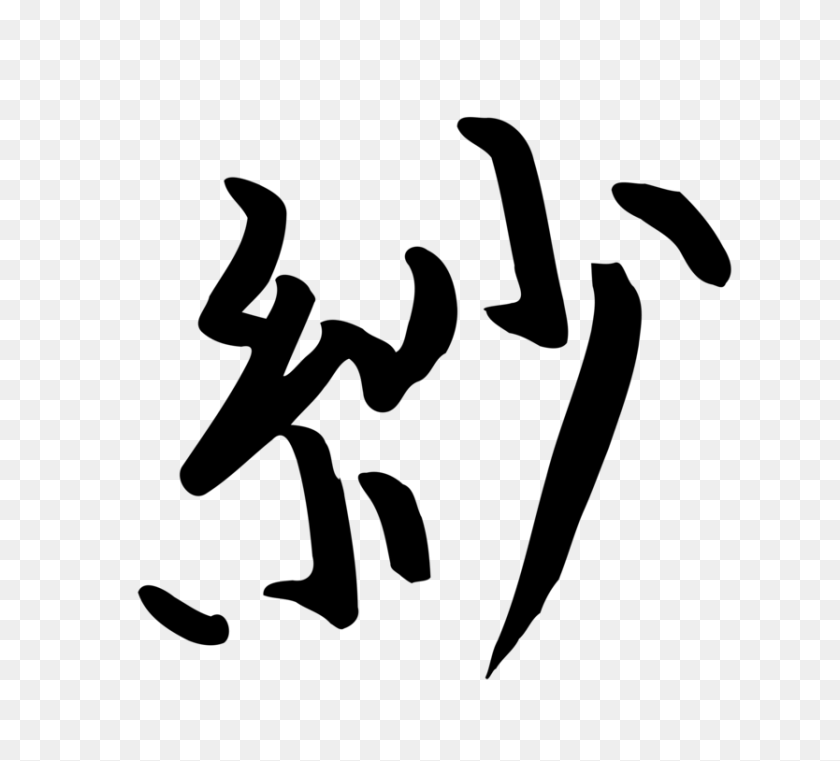 834x750 Los Caracteres Chinos Kanji Del Alfabeto Chino Escrito En Chino Letra - La Escritura De La Letra De Imágenes Prediseñadas