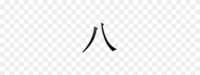 256x256 Chinese Number Transparent Png - Number 8 PNG
