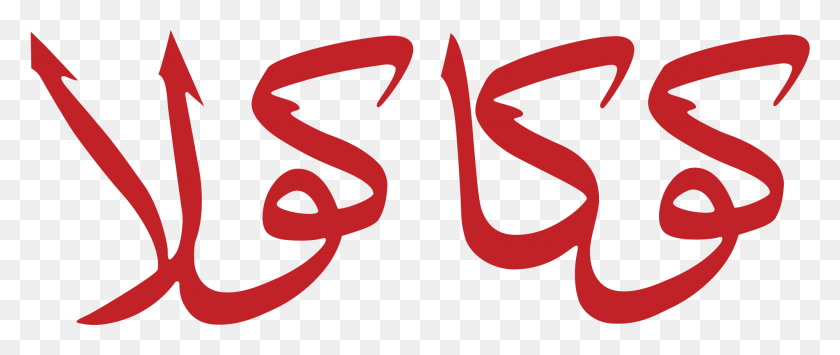 2000x757 Логотип Кока-Колы Араби - Логотип Кока-Колы Png