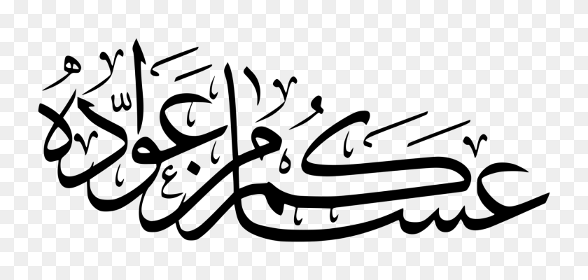 1718x750 Eid Mubarak Eid Al Fitr Ramadan Eid Al Adha Arabic Calligraphy - Ramadan Clipart