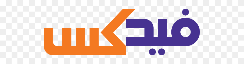537x161 Fedex На Арабском Языке, Когда Его Абсолютно Необходимо Переделать - Логотип Fedex В Формате Png