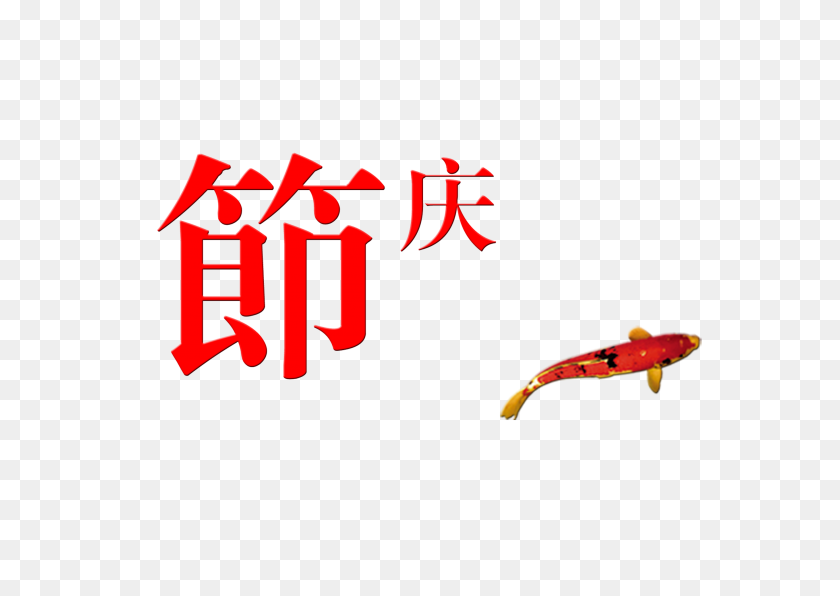 2717x1869 Festival Celebration Festival Chinese Style Art Word Free Png - Koi PNG