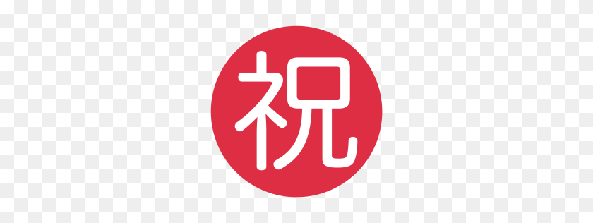 256x256 Free Congratulations, Ideograph, Japanese Icon Download - Congratulations PNG
