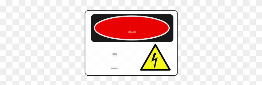 300x213 Free Danger Clipart Png, Danger Icons - Dangerous Clipart