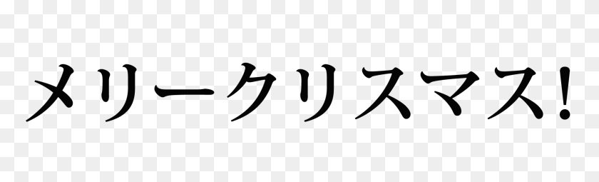 1800x450 Freebie Merry Christmas Phrase In Japanese Katakana - Japanese Language Clip Art