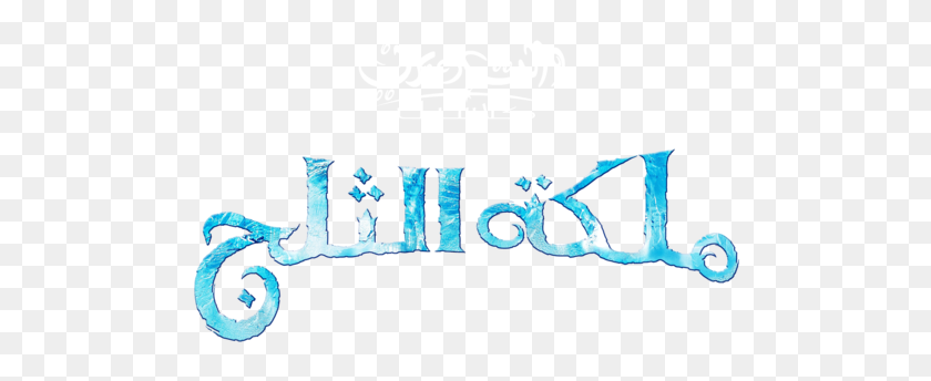 500x284 Холодное Сердце Гамбар Замороженный Арабский Логотип Hd Обои И Фон Фото - Замороженный Логотип Png