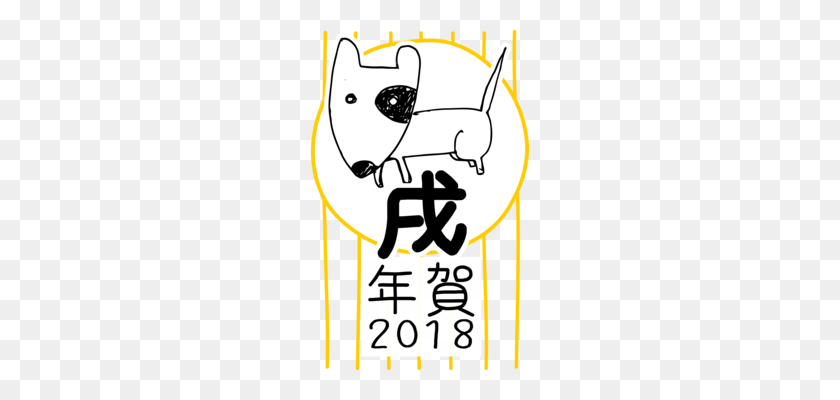 218x340 Golden Retriever Shiba Inu Perro De Año Nuevo Chino - Año Del Perro Clipart