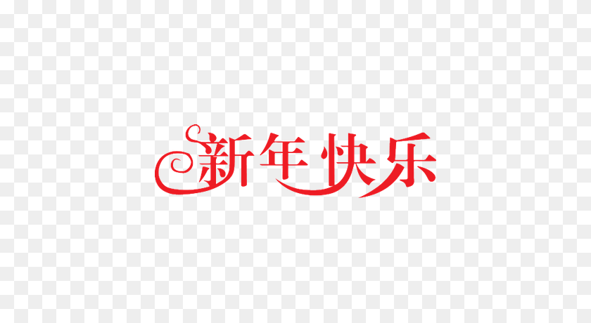 400x400 Happy New Year In Chinese Transparent Png - New Year PNG