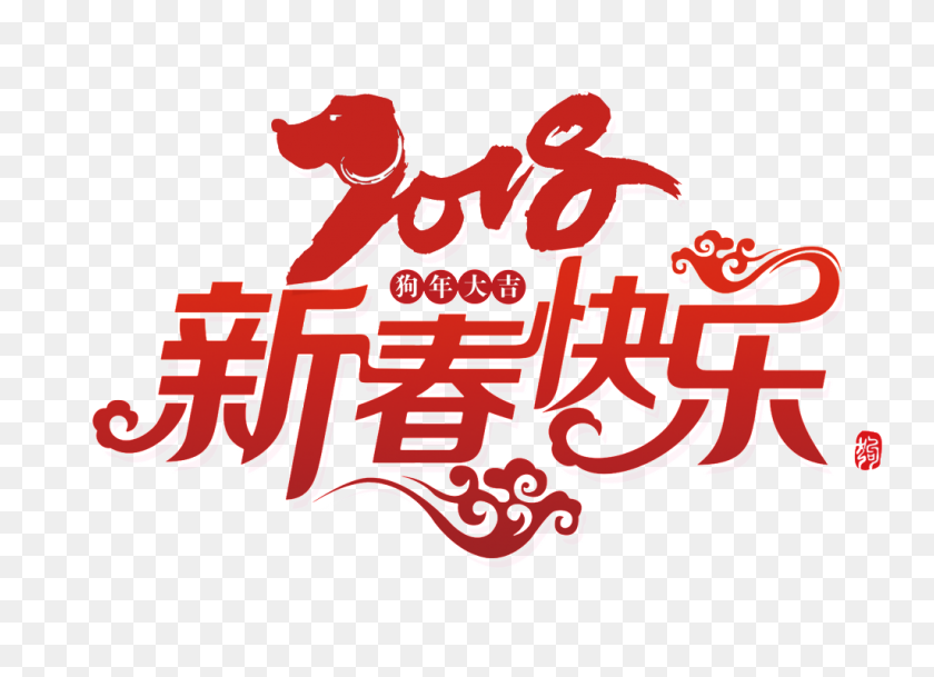 1024x722 Happy New Year Of The Dog Free Download Png Vector - Happy New Year 2018 PNG