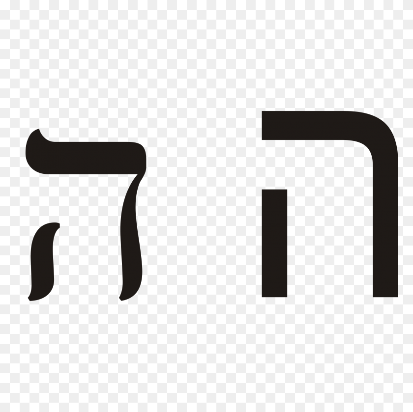 2000x2000 Hebrew Letter He - Hei Hei Clipart