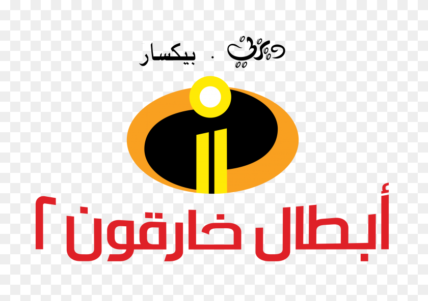2963x2024 Increíbles Logotipo Árabe - Increíbles 2 Logotipo Png