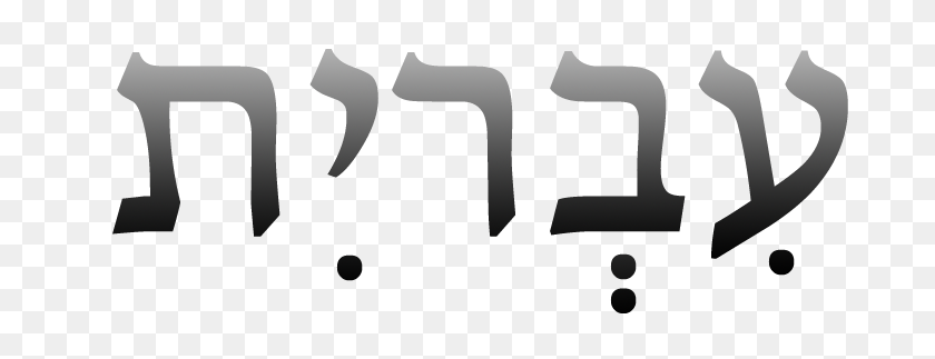 720x263 Ivrit Hebrew - Marzo Png