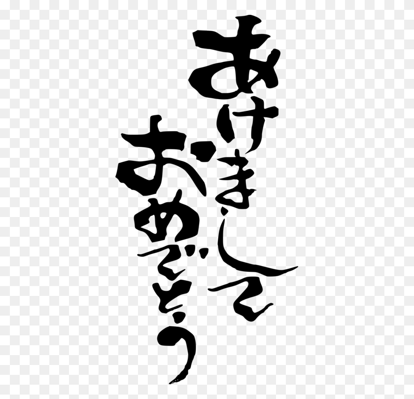 371x749 Japanese New Year New Year's Day Japanese Writing System Free - New Year Clipart Black And White
