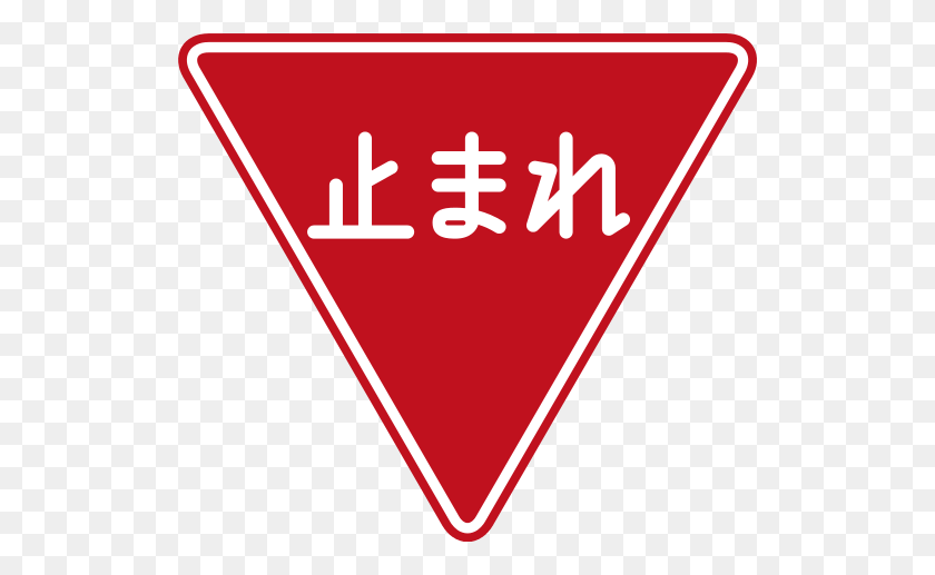 520x457 Japanese Stop Sign Free Download Clip Art - Stop Sign Clip Art Free