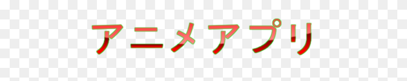 484x107 Japanese Text - Japanese Text PNG