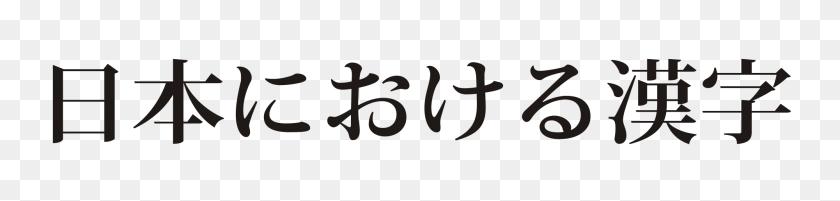 2000x364 Japanese Text Png Png Image - Japanese Text PNG