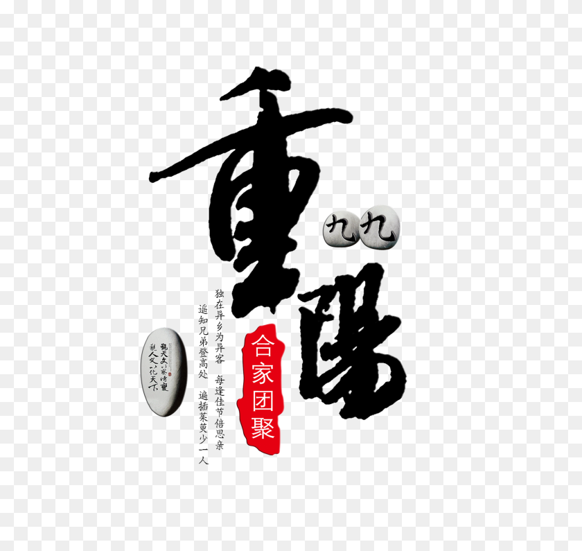 2953x2784 Jiujiu Chongyang Festival Reunión Familiar De La Palabra Artística China - Palabra De Familia Png