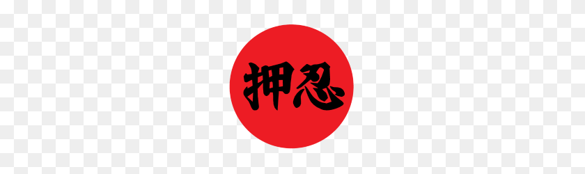 190x190 Kanji Oss En Rojo Por Bushisan Spreadshirt - Circulo Rojo Png
