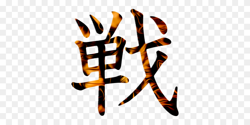 360x360 Kanji Png, Vectors, And Clipart For Free Download - War PNG