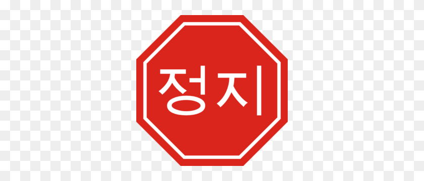 300x300 Корейский Знак Остановки Картинки - Корея Клипарт