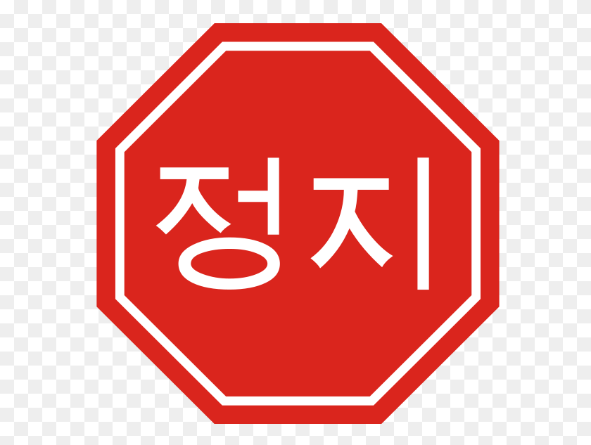 600x573 Korean Stop Sign Clipart Great Design Collection - Stop Clipart