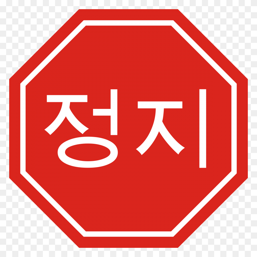 2400x2400 Iconos De La Señal De Stop Coreana Png - Señal De Stop Png