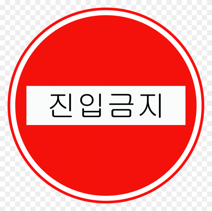 1027x1024 Señal De Tráfico Coreana - No Ingrese Png