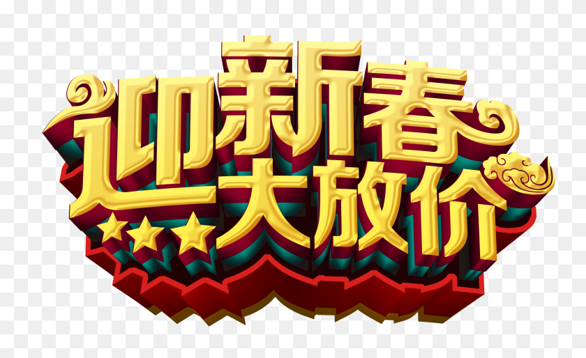 3295x1918 Логотип Клипарт Плакат Скачать Китайский Новый Год Png - New Year Clip Art Free Download