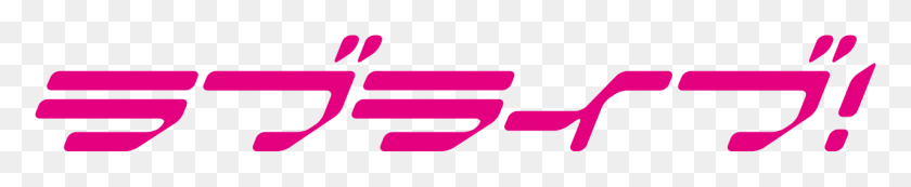 1280x186 Lovelive! Logo - Love Live PNG