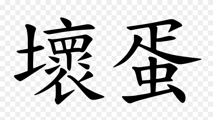 1200x634 Mandarin Chinese Profanity - PNG Military Slang