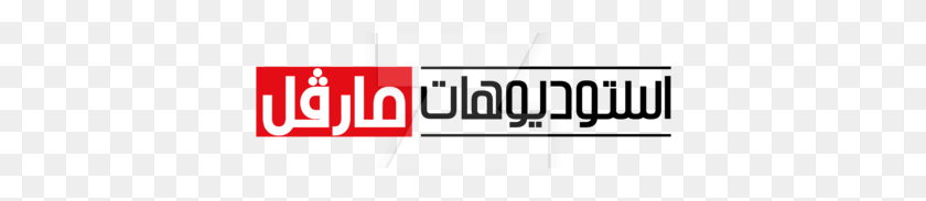 400x123 Арабский Логотип Студии Марвел - Логотип Студии Марвел Png