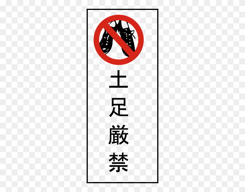 246x597 No Shoes Allowed Clip Art Free Vector - Shoes Walking Clipart