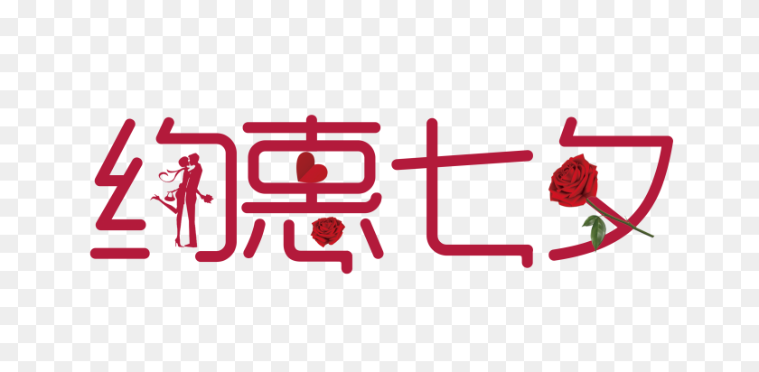 3251x1470 Red About Chinese Valentine S Day Art Word Free Png Download - Family Word PNG