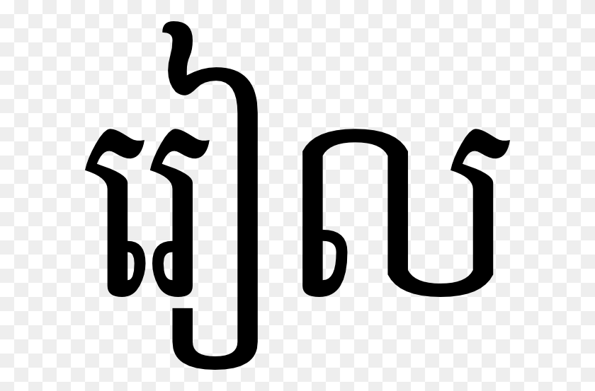 600x493 Riel In Khmer Script Clip Art Free Vector - Script Clipart