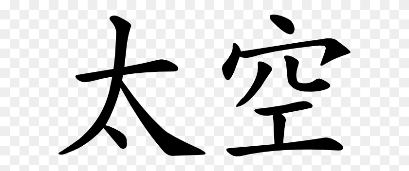 600x292 Space In Chinese Clip Art - Writing Clipart Black And White