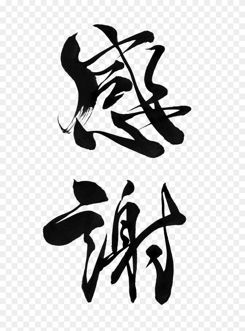 2550x3506 Thankful Free Japanese Calligraphy - Thankful PNG