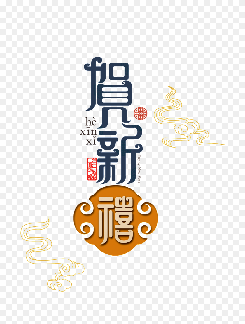 1024x1378 The Traditional New Year Wordart Free Download Png - Happy New Year PNG