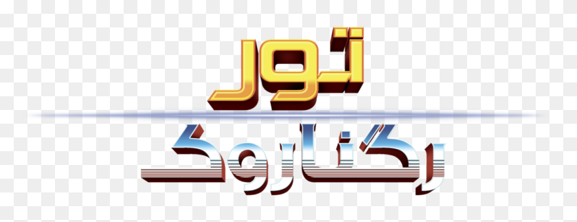 1024x346 Персидский Логотип Тор Рагнарок - Логотип Тор Рагнарок Png