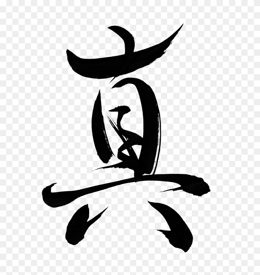 2550x2711 Truth Free Japanese Calligraphy - Truth PNG