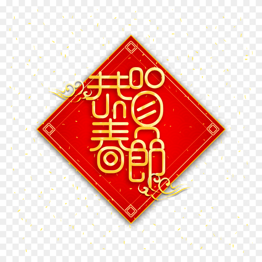 2000x2000 2019 New Year Vector Congratulations Spring Festival HD PNG Download