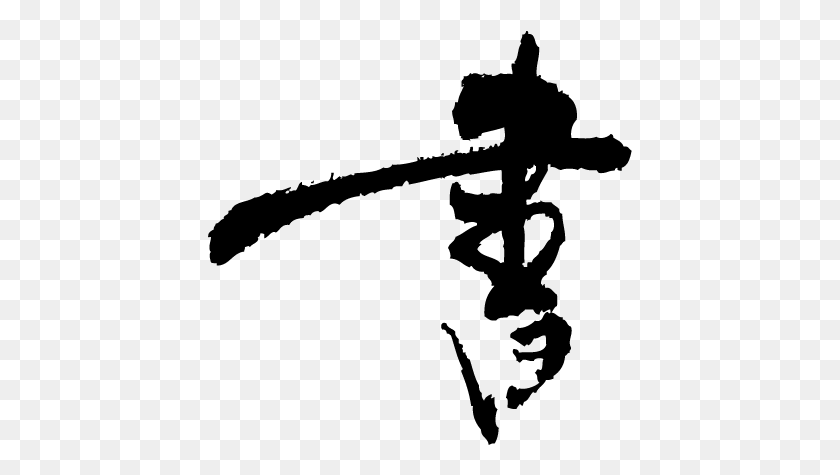 425x415 About Japanese Calligraphy Black And White, Gray, World Of Warcraft HD PNG Download
