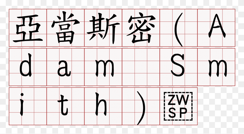 2164x1115 Адам Смит Китайский Символ, Текст, Число, Почерк Hd Png Скачать