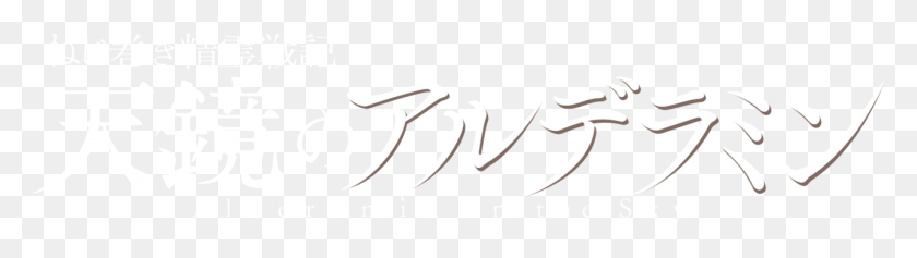 1281x291 Descargar Png Alderamin On The Sky Caligrafía, Texto, Escritura A Mano, Etiqueta Hd Png