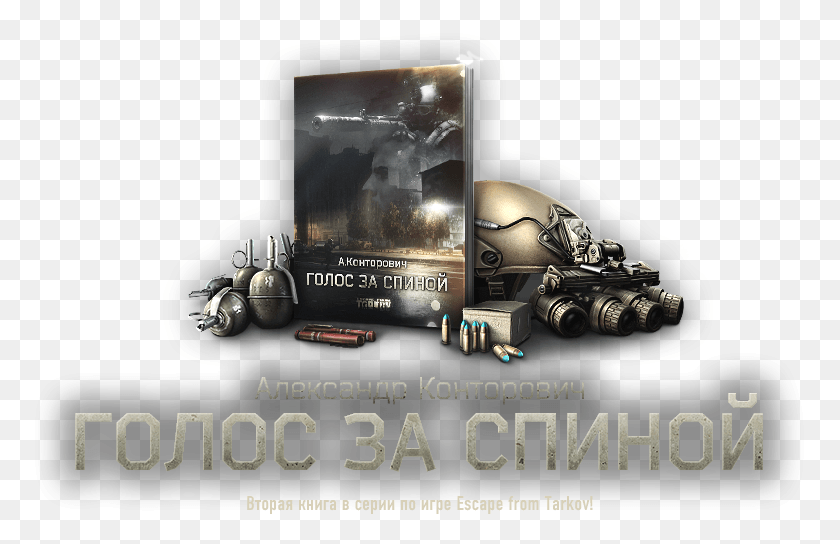 773x484 Alexander Kontorovich Voice Behind Escape From Tarkov Buch, Advertisement, Poster, Flyer HD PNG Download